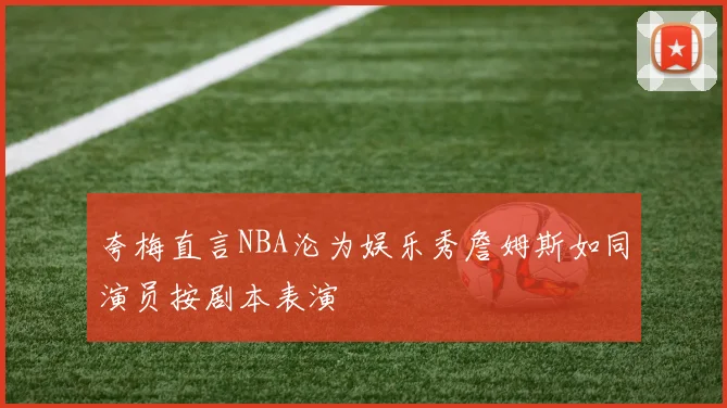 夸梅直言NBA沦为娱乐秀詹姆斯如同演员按剧本表演