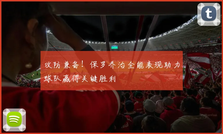攻防兼备！保罗乔治全能表现助力球队赢得关键胜利