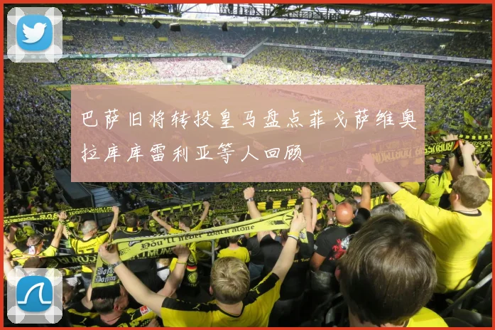 巴萨旧将转投皇马盘点菲戈萨维奥拉库库雷利亚等人回顾